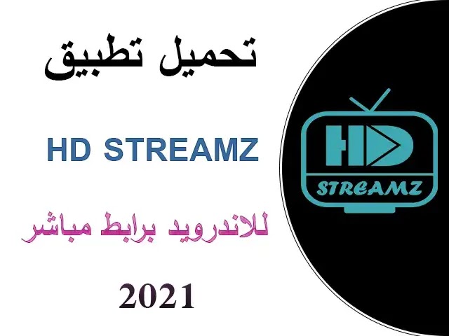 تحميل تطبيق Hd Streamz اخر اصدار للاندرويد 2021