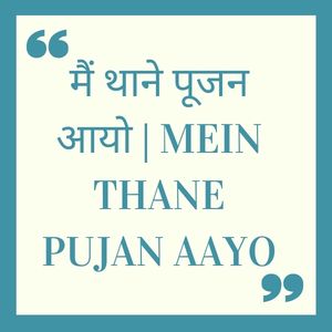 मैं थाने पूजन आयो | MEIN THANE PUJAN AAYO