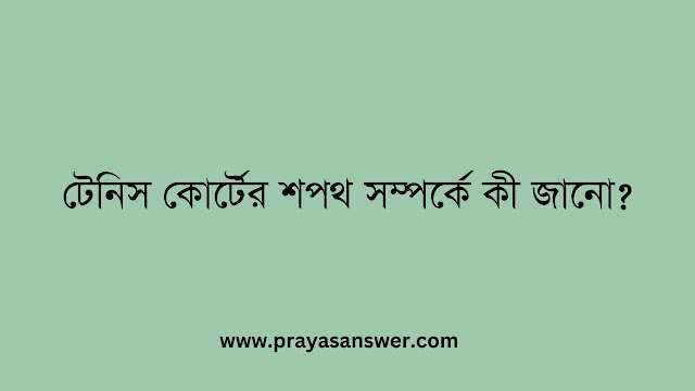 টেনিস কোর্টের শপথ সম্পর্কে কী জানো