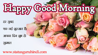 Good Morning Messages, Wishes and Quotes With Images : सुविचार से करें सुबह की शुरूआत |  Status Guru Hindi