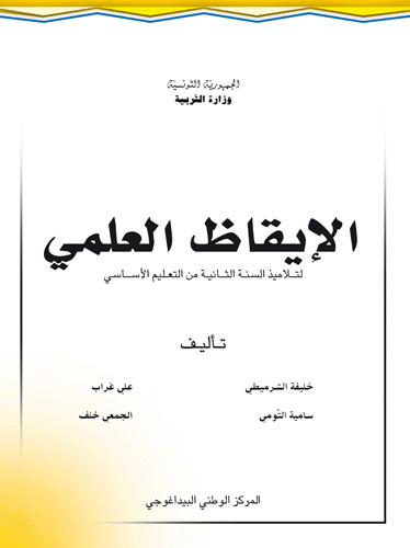 تحميل الكتب المدرسية للسنوات الأولى إبتدائي إلى السادسة إبتدائي التونسية