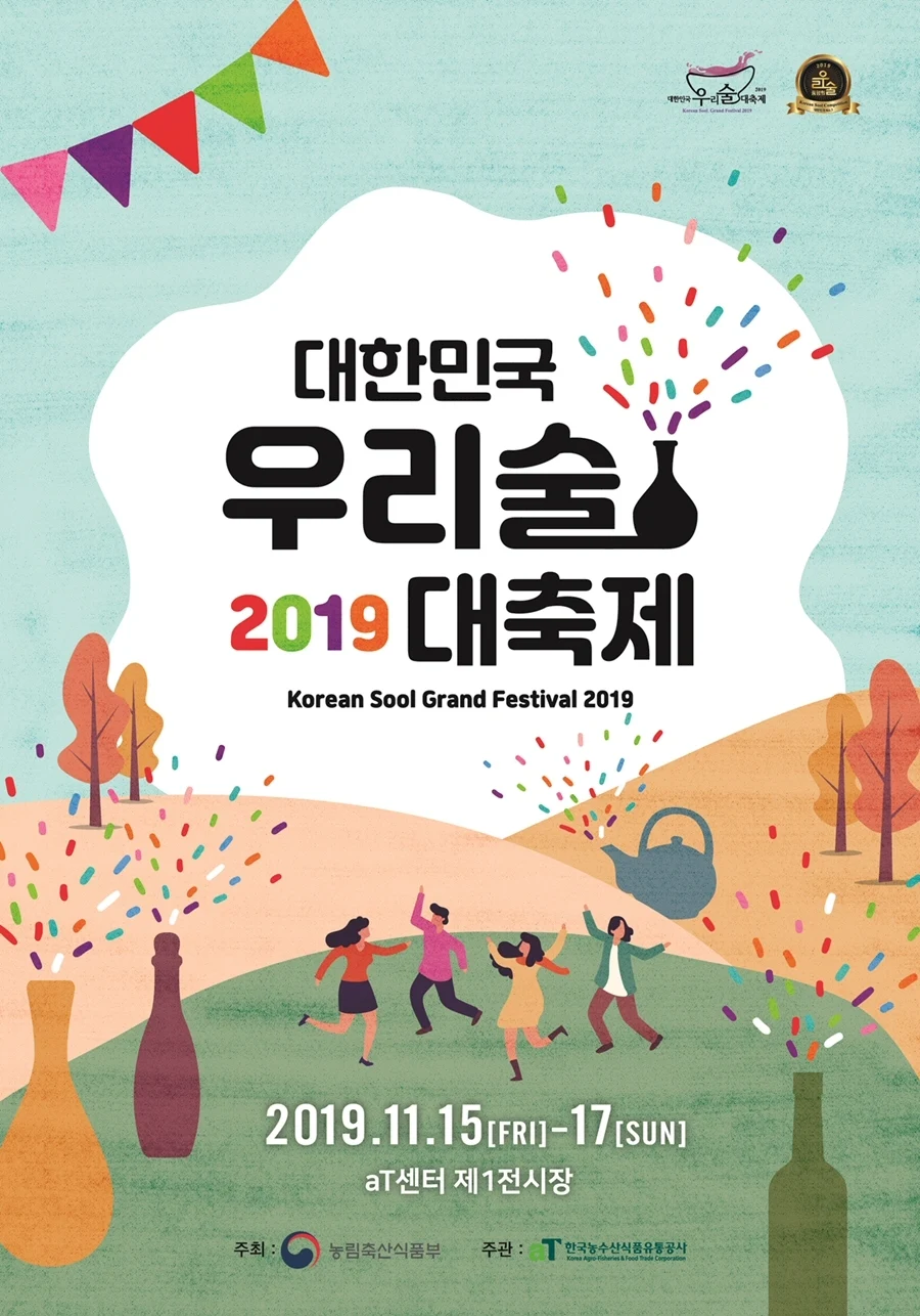 국가공인 주류 품평회, ‘2019 대한민국 우리술 대축제’ 개최