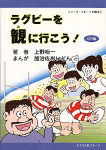 ラグビーを観に行こう! 入門編 (シリーズ・スポーツを観る)