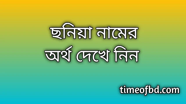 Sonia name meaning in Bengali, ছনিয়া নামের অর্থ কি, ছনিয়া নামের বাংলা অর্থ কি, Sonia namer ortho ki, Sonia name meaning, Sonia name meaning in Islam, Sonia Name meaning in Quran, ছনিয়া নামের ইসলামিক অর্থ কি