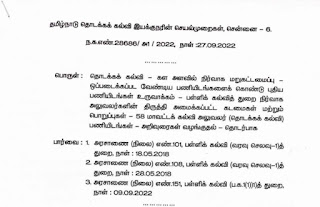 புதிதாக தொடங்கப்பட்டுள்ள மாவட்டக் கல்வி அலுவலர் (தொடக்கக் கல்வி & தனியார் பள்ளிகள்) ஆகியவற்றிற்கு கோப்புகள் பரிமாற்றம் செய்தல் தொடர்பாக தொடக்கக் கல்வி இயக்குநரின் செயல்முறைகள்!