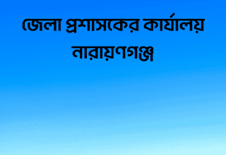 জেলা প্রশাসকের কার্যালয় নারায়ণগঞ্জ নিয়োগ বিজ্ঞপ্তি ২০২৩