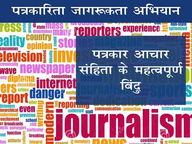 पत्रकारिता की आचार सहिंता के अन्य महत्वपूर्ण पहलु |Journalism's Code of Conduct in Hindi