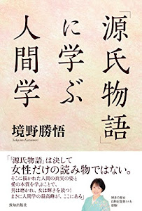 「源氏物語」に学ぶ人間学