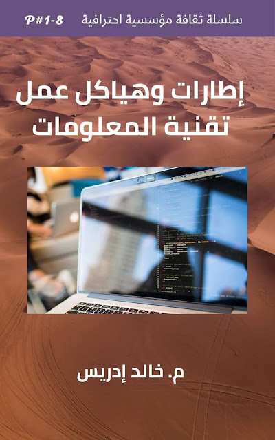 إطارات وهياكل عمل تقنية المعلومات