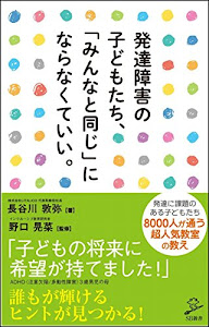 発達障害の子どもたち、「みんなと同じ」にならなくていい。 (SB新書)