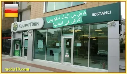 قرض من البنك الكويتي التركي في ألمانيا