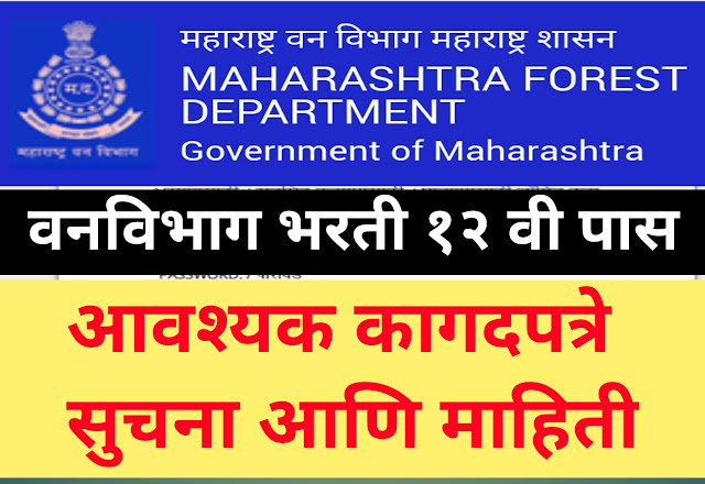 वन विभाग भरती 12 वी पास; आवश्यक कागदपत्रे -Van Vibhag Bharti 2023 Documents List pdf