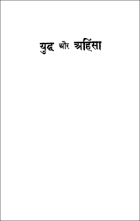 yudh-or-ahinsa-m-k-gandhi-hindi-book-free-pdf