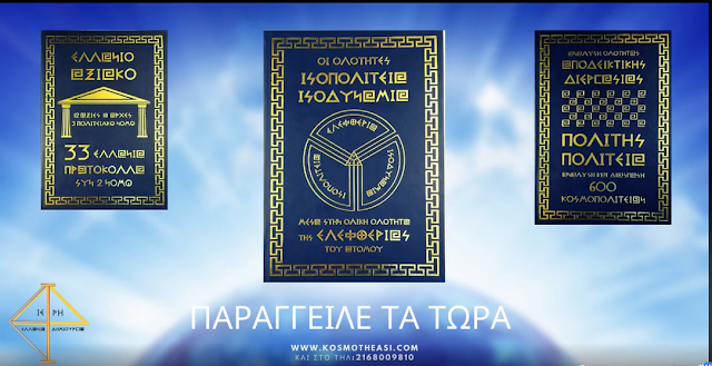 (BINTEO) "ΕΛΛΑΝΙΟ ΑΞΙΑΚΟ, ΑΠΟΔΕΙΚΤΙΚΗ ΔΙΕΡΓΑΣΙΑ-ΠΟΛΙΤΗΣ-ΠΟΛΙΤΕΙΑ, ΙΣΟΔΥΝΑΜΙΑ-ΙΣΟΠΟΛΙΤΕΙΑ-ΕΛΕΦΘΕΡΙΑ"