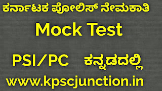 KARNATAKA POLICE PC / PSI MOCK TEST-12