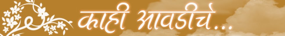 काही आवडीचे