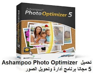 تحميل Ashampoo Photo Optimizer 5 مجانا برنامج أدارة وتحويل الصور