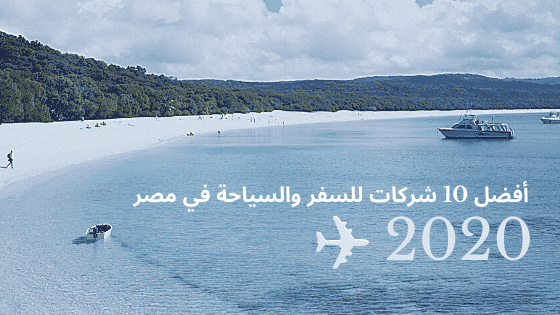 أفضل 10 شركات للسفر والسياحة في مصر 2020