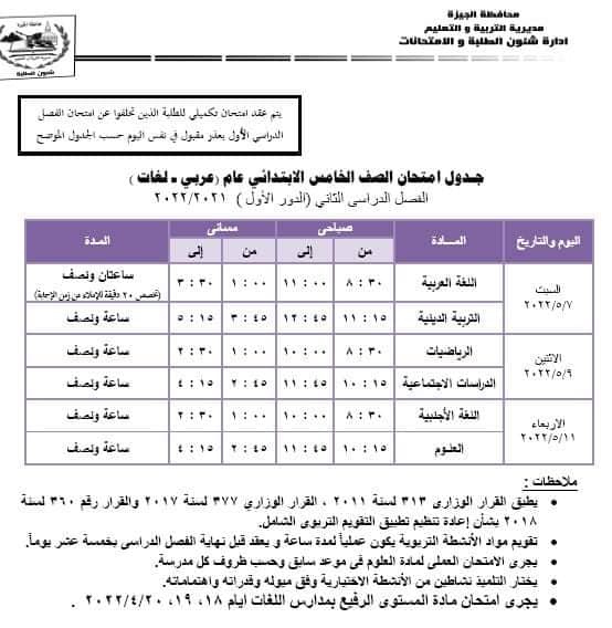 جداول امتحانات محافظة الجيزة الترم الثاني٢٠٢٢ ابتدائي واعدادي 6