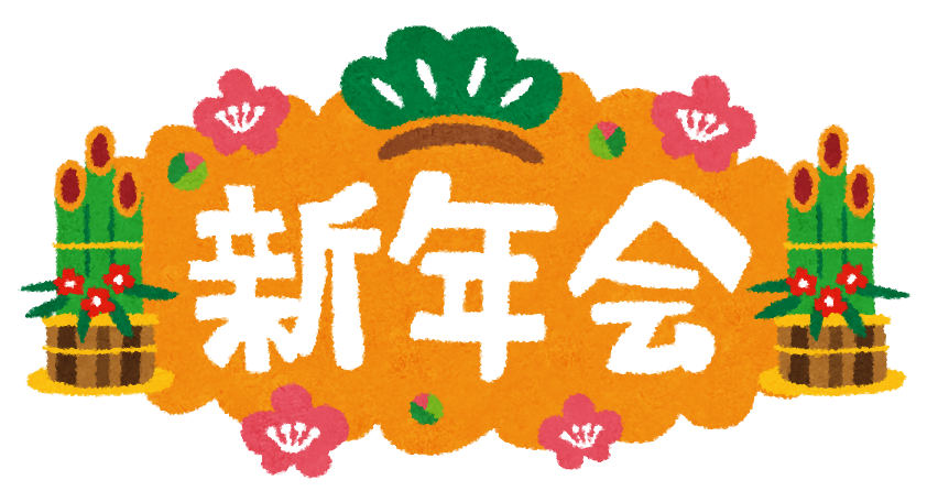 新年会のイラスト タイトル文字 かわいいフリー素材集 いらすとや 新年会のイラスト タイトル文字 かわいいフリー素材集 いらすとや