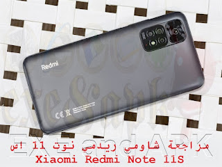 مراجعة شاومي ريدمي نوت 11 اس Xiaomi Redmi Note 11S