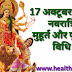 17 अक्टूबर 2020 चैत्र शारदीय नवरात्रि मुहूर्त और पूजन (Chaitra Shardiya Navratri 17 October, 2020 Muhurat and Puja)