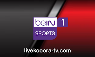 تردد قناة بي ان سبورت الأولى بث مباشر | beIN sport 1 - كورة لايف