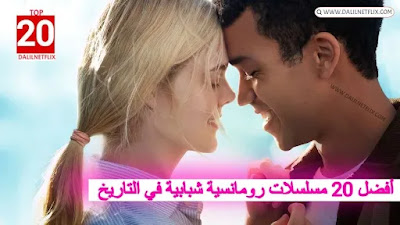 قائمة أفضل 20 مسلسلات الرومانسية الشبابية في التاريخ