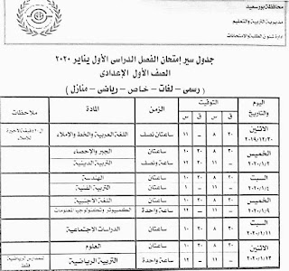 جدول امتحان الفصل الدراسي الاول الصف الأول الإعدادى يناير 2020 محافظة بورسعيد