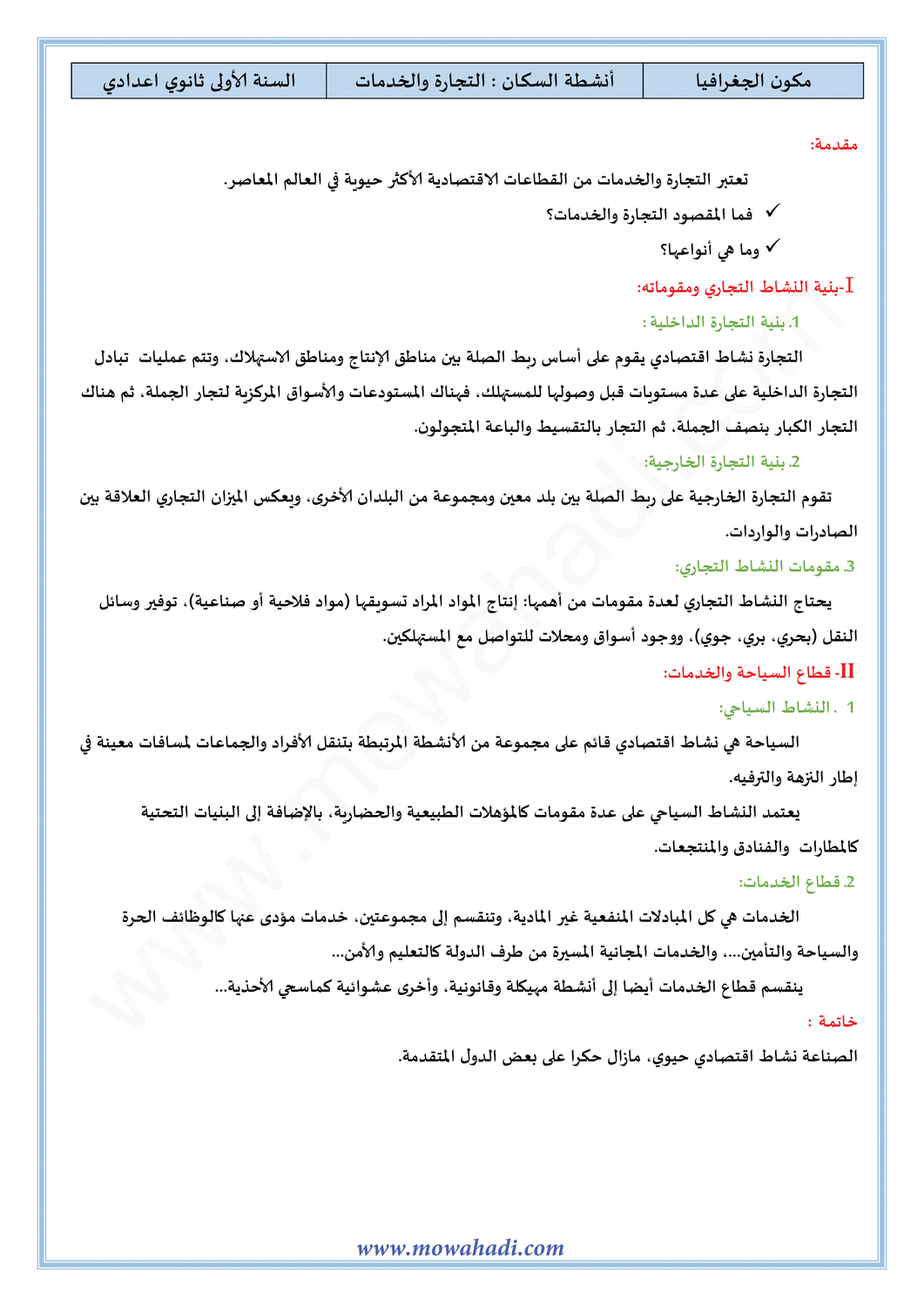 درس أنشطة السكان : التجارة والخدمات  للسنة الأولى اعدادي في مادة الاجتماعيات