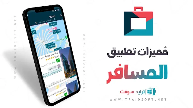 مميزات تحميل تطبيق المسافر أخر اصدار مجاناً