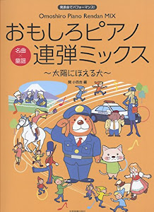 発表会でパフォーマンス! 名曲×童謡 おもしろピアノ連弾ミックス 〜太陽にほえる犬〜