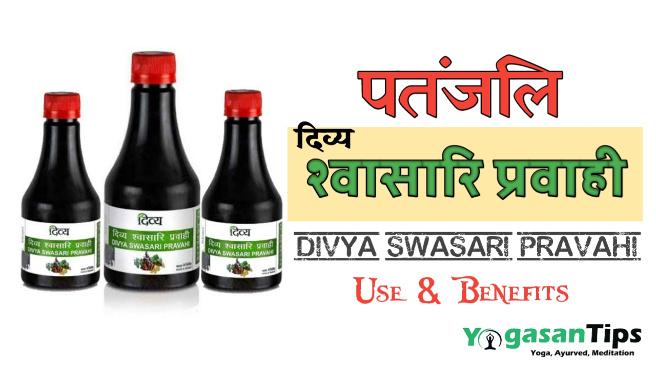 पतंजलि श्वासारि प्रवाही के फायदे तथा उपयोग करने की विधि ,Patanjali Divya Swasari Pravahi in Hindi