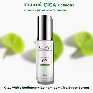 Olay White Radiance Niacinamide + Cica Super Serum databet666