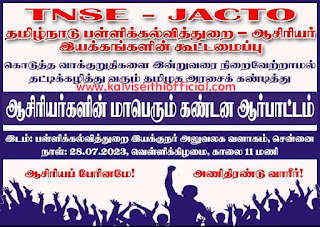 TNSE - JACTO : கொடுத்த வாக்குறுதிகளை இன்றுவரை நிறைவேற்றாமல் தட்டிக்கழித்து வரும் தமிழக அரசைக் கண்டித்து ஆசிரியர்களின் மாபெரும் கண்டன ஆர்பாட்டம் - நாள்: 28.07.2023