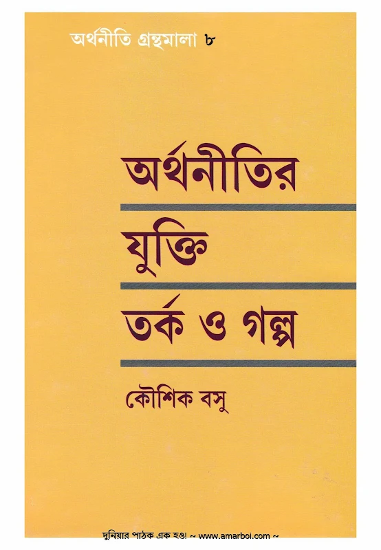 অর্থনীতির যুক্তি তর্ক ও গল্প কৌশিক বসু