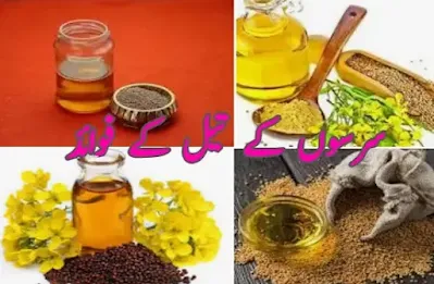 Benefits of mustard oil in Urdu سرسوں کا تیل