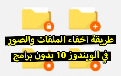 عمل إخفاء للملف والصور في الويندوز 10 بدون برامج اخفاء واظهار ملفات خاصة في ويندوز الحاسوب