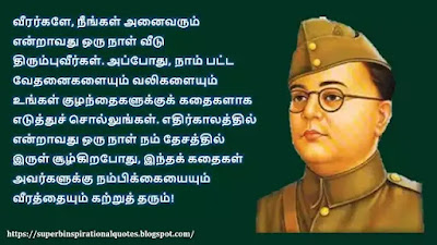 Nethaji subash chandra bose inspirational quotes in Tamil 10