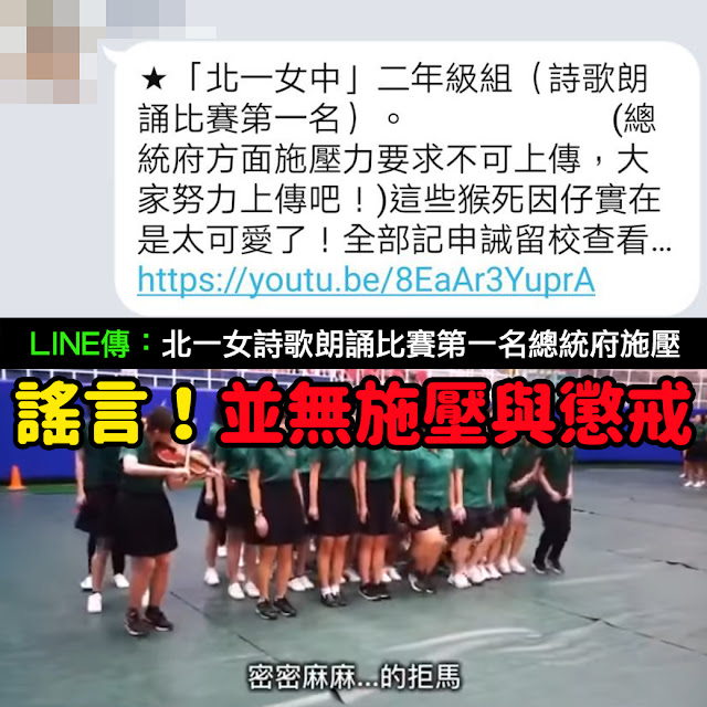 北一女 詩歌 朗誦 比賽 總統府 施壓 LINE 影片 申誡 留校查看 謠言