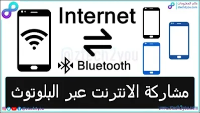 how-to-share-the-internet-via-bluetooth-on-android