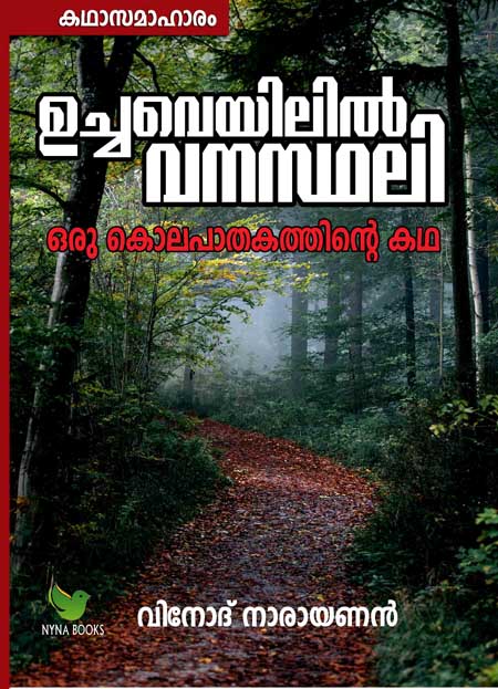 ഉച്ചവെയിലില്‍ വനസ്ഥലി  By Vinod Narayanan