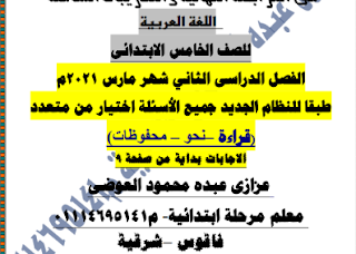 اختبار على مقرر شهر مارس اللغة العربية الصف الخامس الابتدائى الترم الثانى اختيار من متعدد