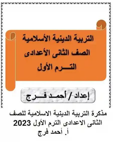 مذكرة التربية الدينية الاسلامية للصف الثانى الاعدادى الترم الأول 2023 أ. أحمد فرج