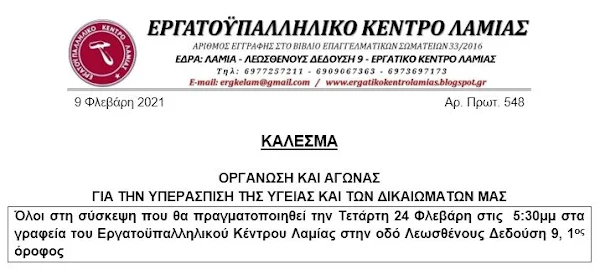 Τετάρτη 24 Φλεβάρη στις  5:30 μ.μ στα γραφεία του Εργατοϋπαλληλικού Κέντρου Λαμίας