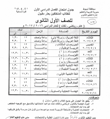 جداول امتحانات محافظة أسيوط 2017 الفصل الدراسى الثانى للعام الدراسى 2017