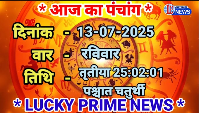 पंचांग 13-07-025