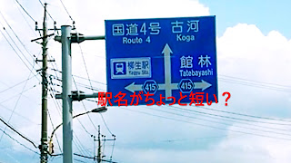 柳生駅に向かう案内標識