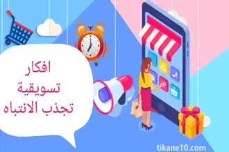 أقوى 8 أفكار تسويقية جديدة تجذب الانتباه