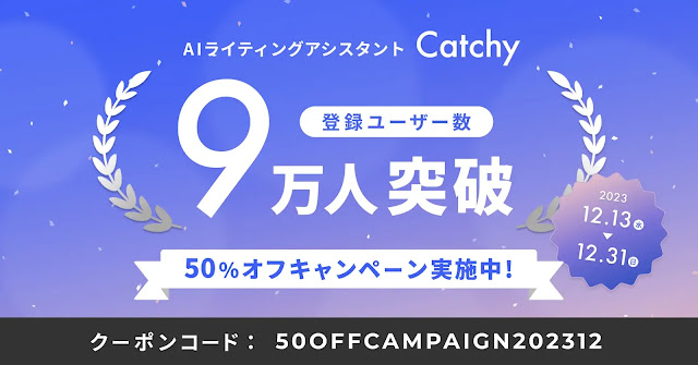 Catchy(キャッチー)登録ユーザー数 7万人突破 50％オフ キャンペーン【2023年12月31日まで】